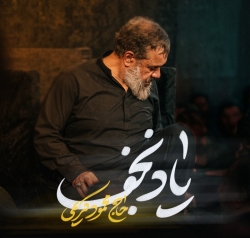 نماهنگ یاد نجف حاج محمود کریمی