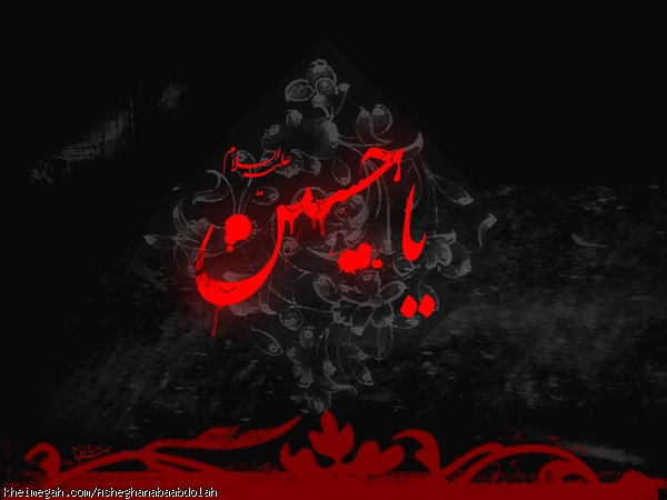 یا حسین