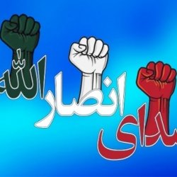 صدای انصارالله