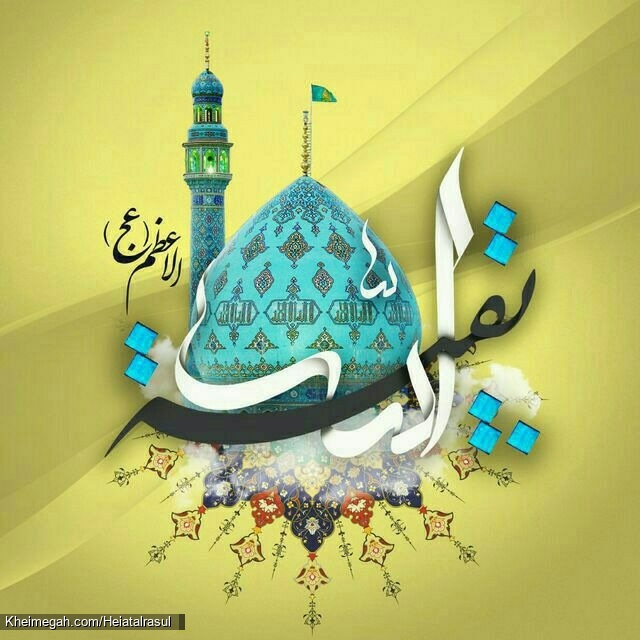 یا بقیه الله