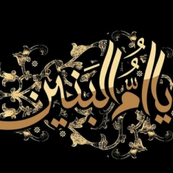 یا ام البنین