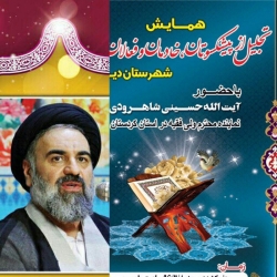 همایش تجلیل از فعالان قرآنی روز دوشنبه ۱۶ بهمن ساعت ۱۰ صبح با حضور آیت الله حسینی شاهرودی نماینده معزز ولی فقیه در استان کردستان