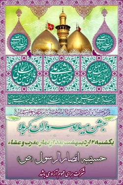 جشن میلاد سرداران کربلا
