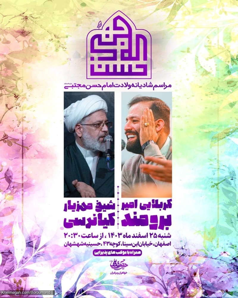 اطلاعیه مراسم جشن ولادت امام حسن مجتبی (ع) 1403 - کربلایی امیر برومند - هیئت حضرت حسن بن علی اصفهان