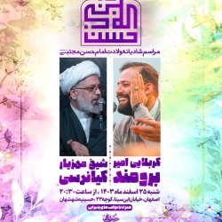 اطلاعیه مراسم جشن ولادت امام حسن مجتبی (ع) 1403 - کربلایی امیر برومند - هیئت حضرت حسن بن علی اصفهان