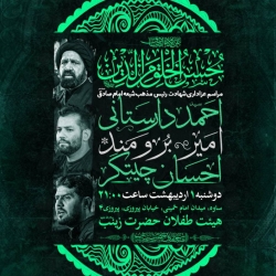 اطلاعیه مراسم شهادت امام صادق (ع) 1 اردیبهشت 1404 - کربلایی امیر برومند - هیئت طفلان حضرت زینب ساوه