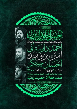 اطلاعیه مراسم شهادت امام صادق (ع) 1 اردیبهشت 1404 - کربلایی امیر برومند - هیئت طفلان حضرت زینب ساوه
