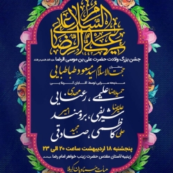 اطلاعیه مراسم جشن ولادت امام رضا (ع) 18 اردیبهشت 1404 کربلایی امیر برومند - زینبیه اصفهان