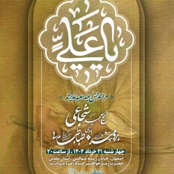 اطلاعیه مراسم جشن عید غدیر چهارشنبه 21 خرداد 1404 کربلایی امیر برومند - هیئت حضرت حسن بن علی اصفهان