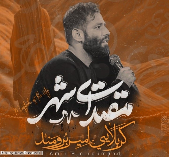 نماهنگ مقتدای شهر استودیویی مداحی امام زمانی کربلایی امیر برومند