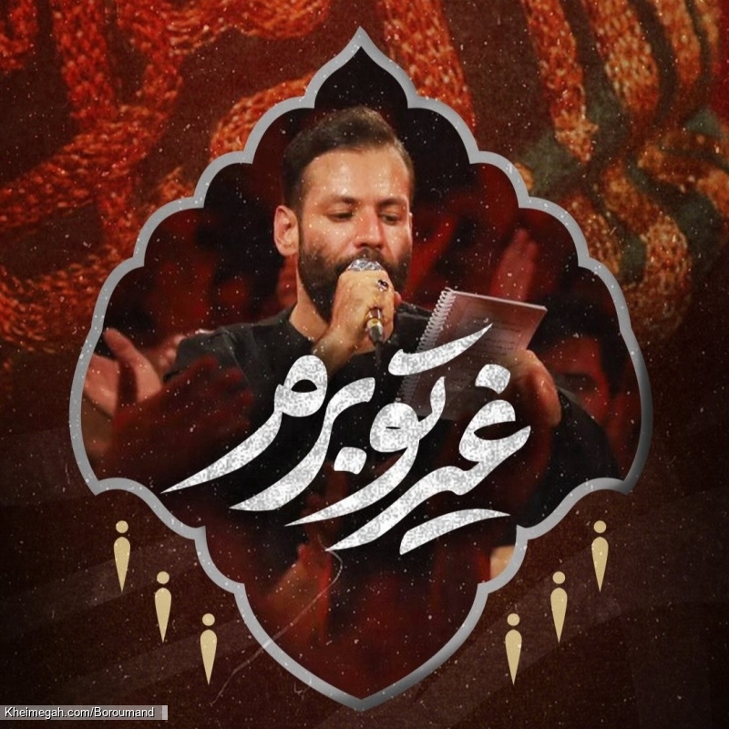 غیرتو برم - دانلود نماهنگ مداحی شور مذهب عشاق حسینو تو شدی آیین استودیویی کربلایی امیر برومند