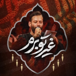 غیرتو برم - دانلود نماهنگ مداحی شور مذهب عشاق حسینو تو شدی آیین استودیویی کربلایی امیر برومند