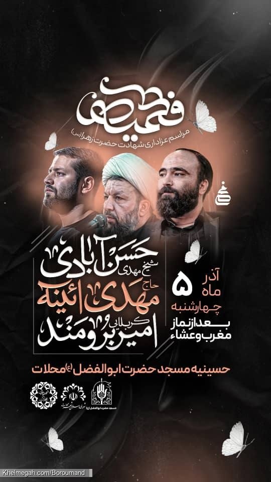 اطلاعیه مراسم شهادت حضرت فاطمه زهرا (س) فاطمیه چهارشنبه 5 آذر 1404 - کربلایی امیر برومند - محلات