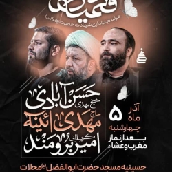 اطلاعیه مراسم شهادت حضرت فاطمه زهرا (س) فاطمیه چهارشنبه 5 آذر 1404 - کربلایی امیر برومند - محلات