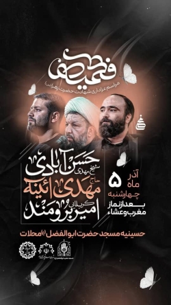 اطلاعیه مراسم شهادت حضرت فاطمه زهرا (س) فاطمیه چهارشنبه 5 آذر 1404 - کربلایی امیر برومند - محلات