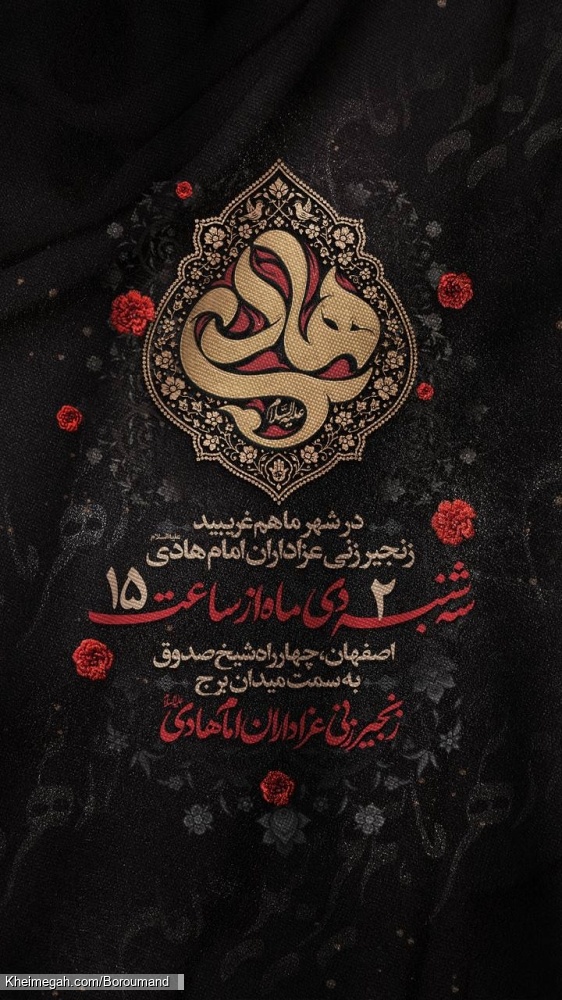اطلاعیه مراسم شهادت امام هادی (ع) 2 دی 1404 کربلایی امیر برومند - زنجیرزنی شهادت امام هادی اصفهان