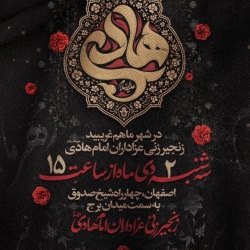 اطلاعیه مراسم شهادت امام هادی (ع) 2 دی 1404 کربلایی امیر برومند - زنجیرزنی شهادت امام هادی اصفهان