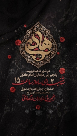 اطلاعیه مراسم شهادت امام هادی (ع) 2 دی 1404 کربلایی امیر برومند - زنجیرزنی شهادت امام هادی اصفهان