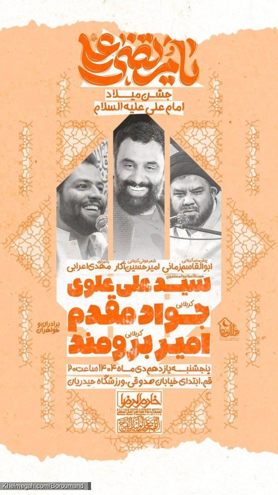 اطلاعیه مراسم جشن ولادت حضرت امیرالمومنین امام علی (ع) پنجشنبه 11 دی 1404 جواد مقدم و امیر برومند