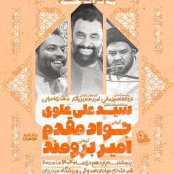 اطلاعیه مراسم جشن ولادت حضرت امیرالمومنین امام علی (ع) پنجشنبه 11 دی 1404 جواد مقدم و امیر برومند
