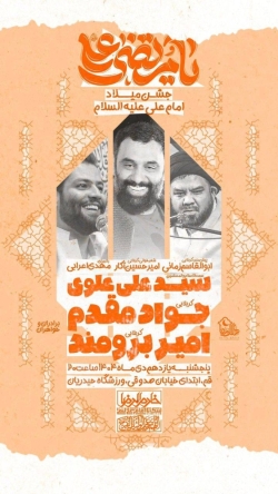 اطلاعیه مراسم جشن ولادت حضرت امیرالمومنین امام علی (ع) پنجشنبه 11 دی 1404 جواد مقدم و امیر برومند