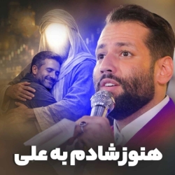 مجنون شاه عرب میشم - حضرت امیرالمومنین مولا امام علی کربلایی امیر برومند