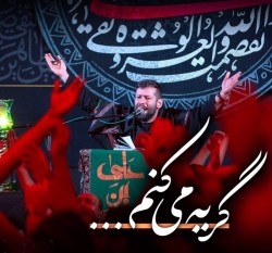 نماهنگ گریه میکنم کربلایی امیر برومند - هیئت حضرت حسن بن علی اصفهان