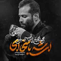 نماهنگ ای شه باسخا کربلایی امیر برومند