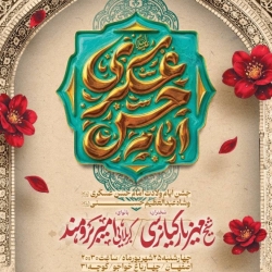 اطلاعیه مراسم جشن ولادت امام حسن عسکری (ع) شهریور 1405 کربلایی امیر برومند - هیئت حسن بن علی اصفهان