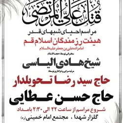 اطلاعیه مراسم احیای شبهای قدر 1446 1403 کربلایی حسن عطایی - هیئت رزمندگان اسلام قم مجتمع امام خمینی