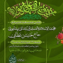 اطلاعیه مراسم جشن شب عید غدیر جمعه 23 خرداد 1404 حاج حسن عطایی - هیئت غمخانه بی بی شهربانو (س)