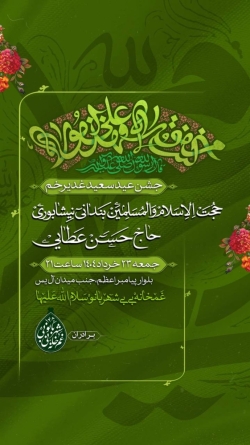 اطلاعیه مراسم جشن شب عید غدیر جمعه 23 خرداد 1404 حاج حسن عطایی - هیئت غمخانه بی بی شهربانو (س)