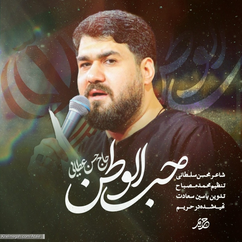 حب الوطن من الایمان - نماهنگ استودیویی تو اگر پناه مایی چه غم از زمانه ما را حسن عطایی