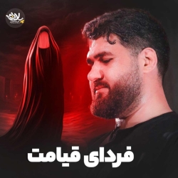 فردای قیامت - نماهنگ مداحی شور حضرت زهرا ایام فاطمیه اللهم صل علی فاطمه و ابیها حسن عطایی