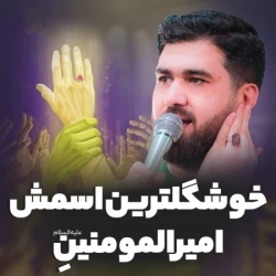 نماهنگ خوشگلترین اسمش امیرالمومنینه کربلایی حسن عطایی