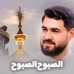 نماهنگ الصَبوح الصَبوح یا اصحاب کربلایی حسن عطایی