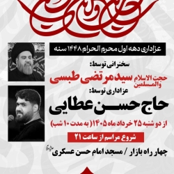 اطلاعیه مراسم دهه اول محرم 1405 کربلایی حسن عطایی - جلسه هیئت دهه اول محرم الحرام 1448