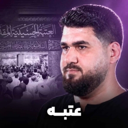 نماهنگ عتبه کربلایی حسن عطایی