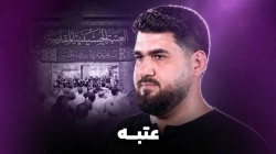 نماهنگ عتبه کربلایی حسن عطایی