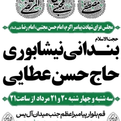 اطلاعیه مراسم هیئت شهادت آخر صفر 1405 کربلایی حسن عطایی - هیئت غمخانه بی بی شهربانو