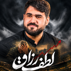 نماهنگ لطف رزاق کربلایی حسن عطایی