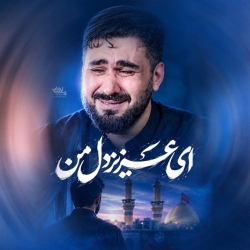 نماهنگ ای عزیز دل من کربلایی حسن عطایی