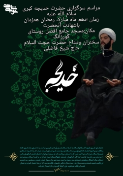 مراسم احیا نوزدهم رمضان مسجد جامع افضل روستای گورزانگ میناب