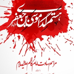 مراسم امام کاظم 1