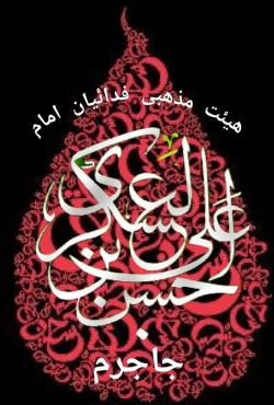هیئت مذهبی فدائیان امام حسن عسکری جاجرم
