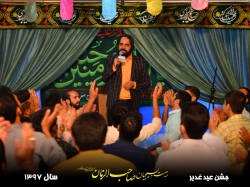 جشن عید غدیر|کربلایی هادی یزدانی |هیئت بسیجیان صاحب الزمان (عج)