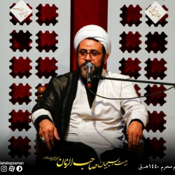 شب ششم محرم الحرام 1440 | هیئت بسیجیان صاحب الزمان | حجت الاسلام درانی