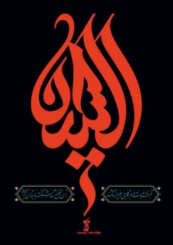 پوستر عاشورایی