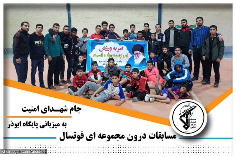 مسابقات فوتسال درون پایگاهی جام شهدای مدافع امنیت پایگاه ابوذر