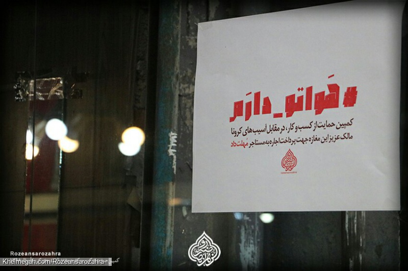 هواتو دارم کمپین حمایت از کسب و کار،درمقابل آسیب های کرونا روضه انصارالزهرا سلام الله علیها